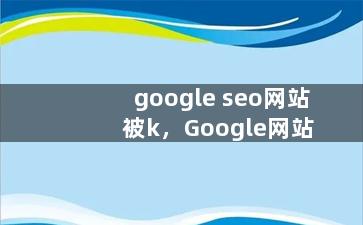 google seo网站 被k，Google网站